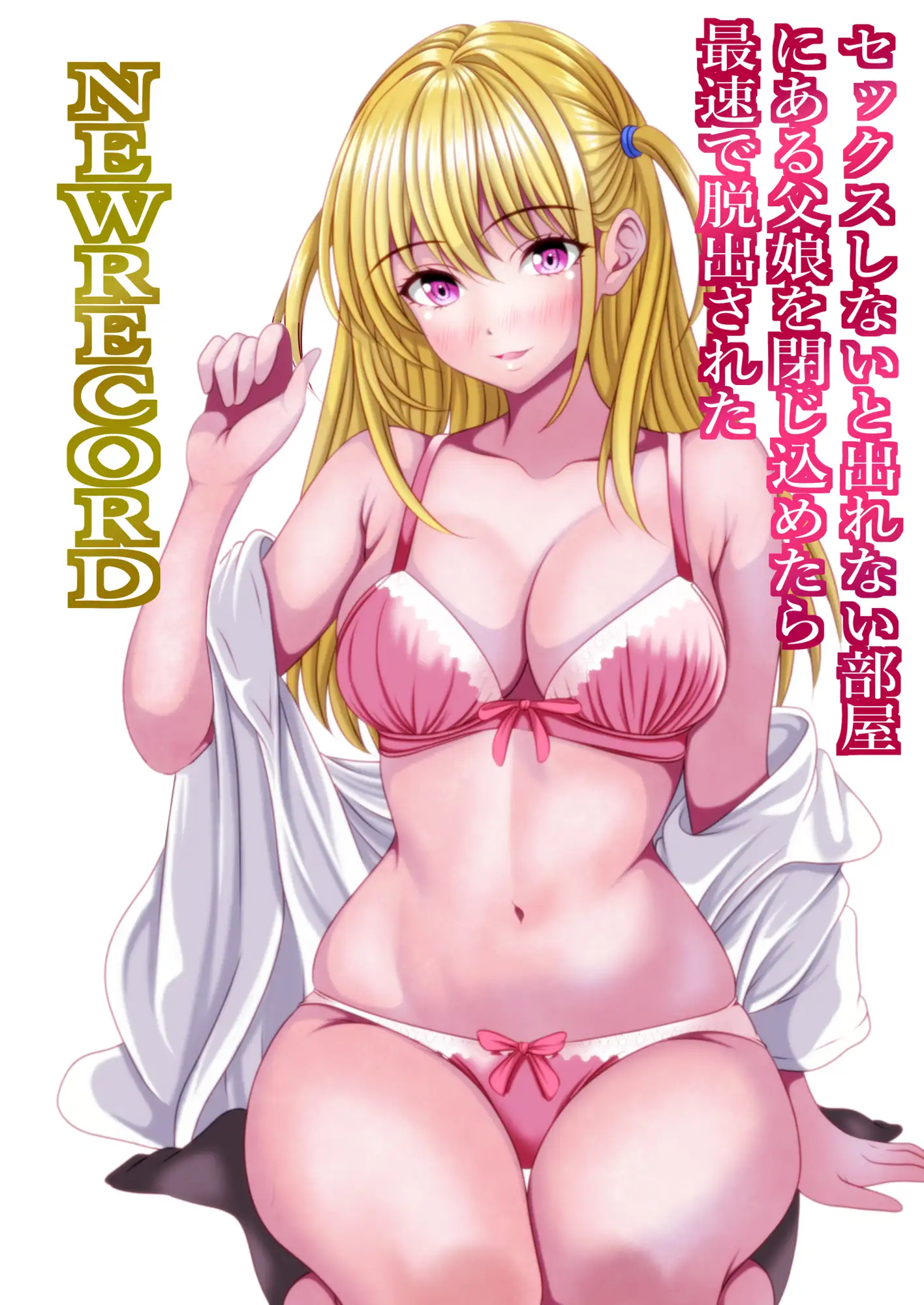 セックスしないと出れない部屋にある父娘を閉じ込めたら最速で脱出された NEWRECORD