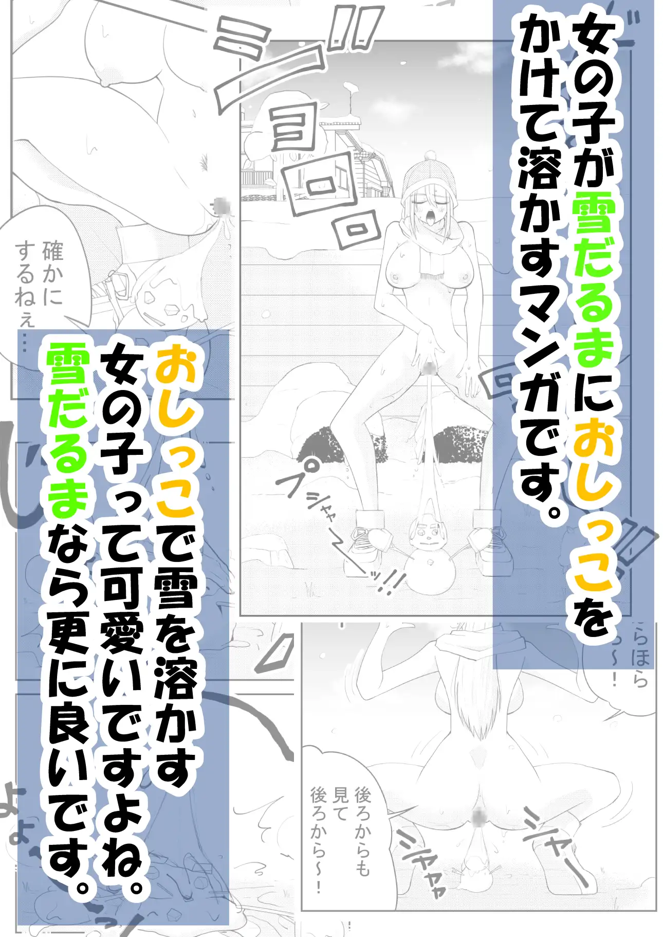 ねぇ雪だるまにおしっこかけて溶かす所見ててよ‼