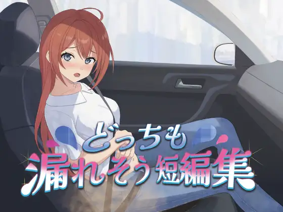 どっちも漏れそう短編集(大小スカ)