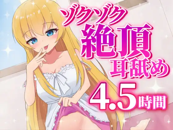 耳舐め最強Vtuberによるゾクゾク絶頂耳舐め4.5時間【早期購入キャンペーン中♪】
