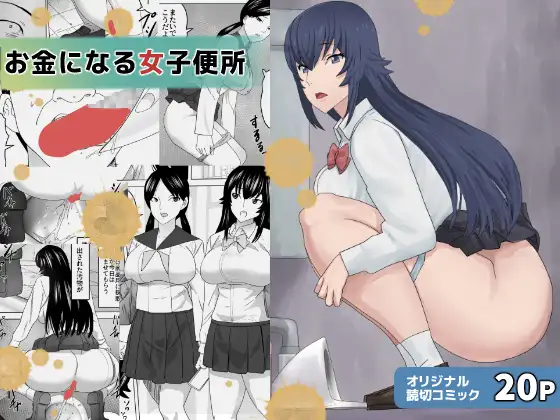お金になる女子便所