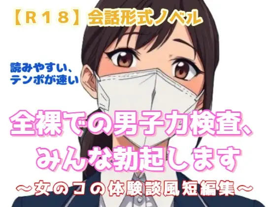 【R18】会話形式ノベル 『全裸での男子力検査、みんな勃起します』 ～女のコの体験談風短編集～
