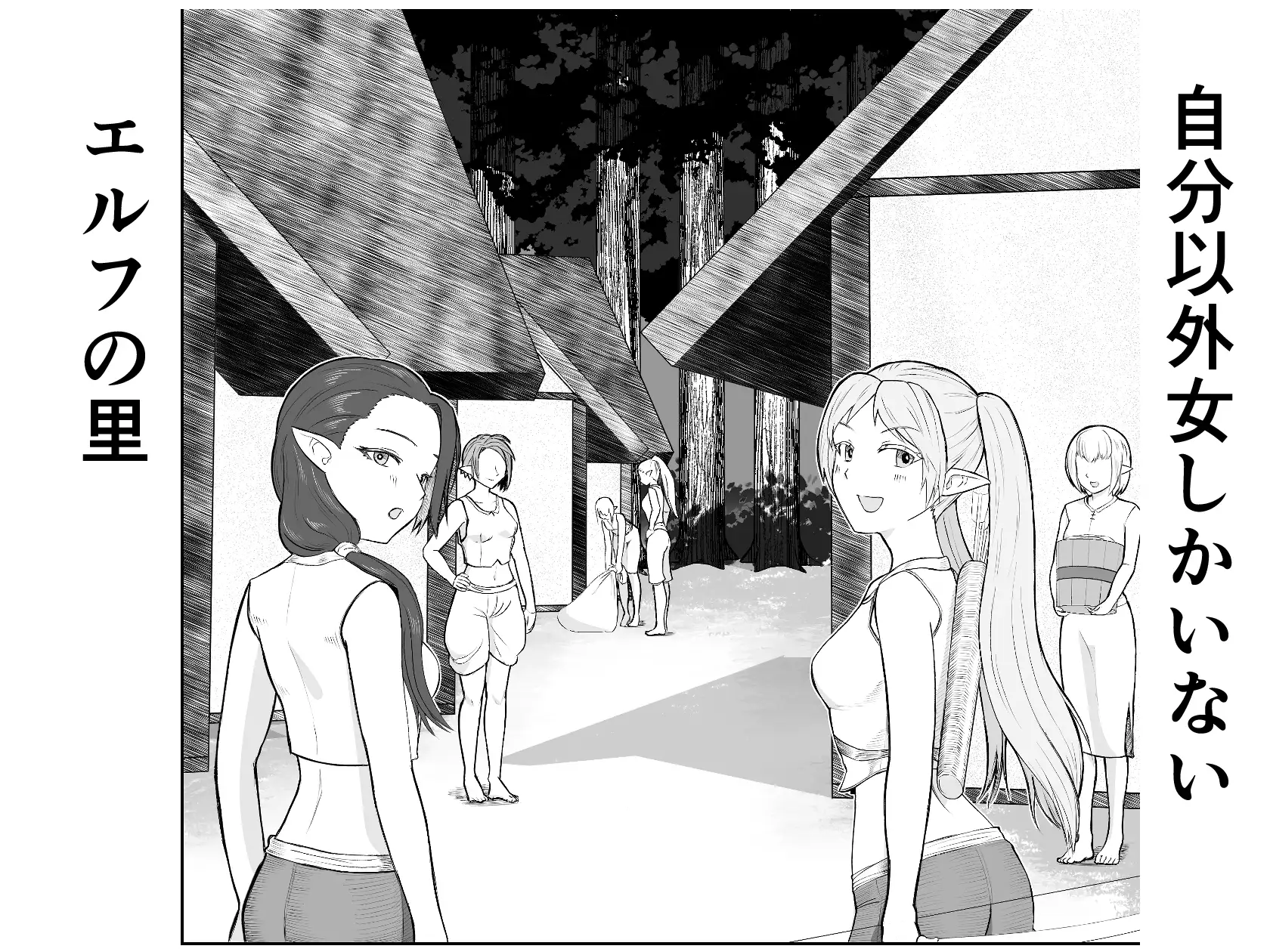 エルフの里を救うのは唯一の男のボクだと思ったら、異世界の性欲サルだった件