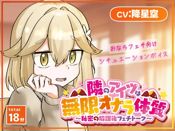 隣のアイツは無限オナラ体質～秘密の放課後フェチトーク～