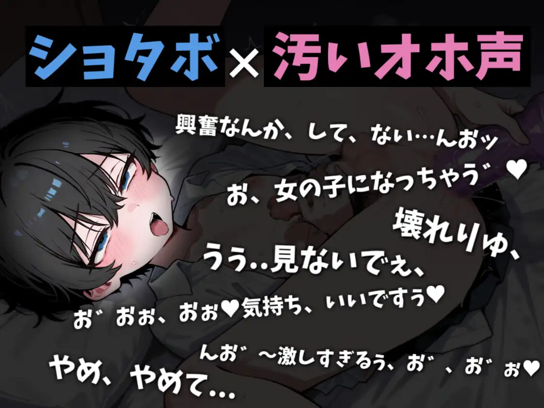 【ショタボ×オホ声】甥っ子オスガキをディルドちんぽでマゾ雌堕ちさせる