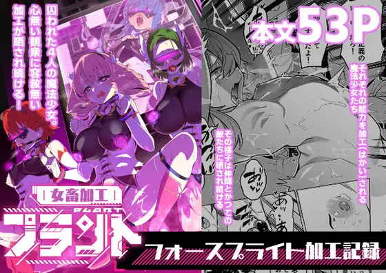 女畜加工プラント フォースプライト加工記録