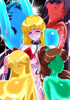 ヒロイン堕ち セー〇ームーン総集編