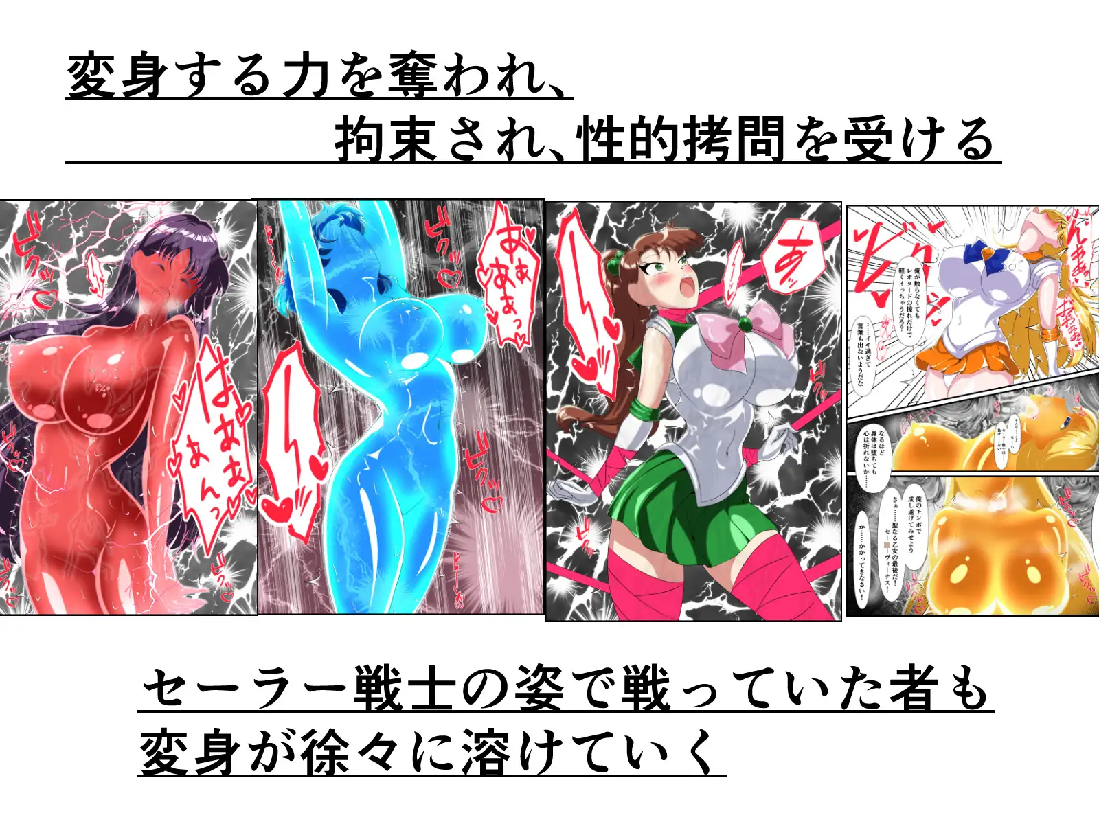 ヒロイン堕ち セー〇ームーン総集編