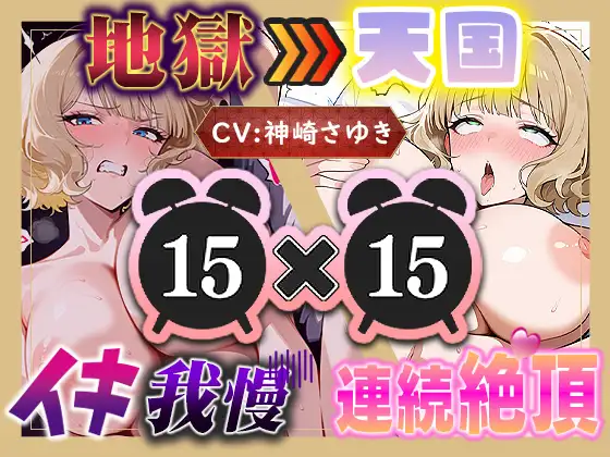 【地獄天国(14)】息も絶え絶えオホ声でぐちゅぐちゅ…リモコンバイブGスポット責め!!