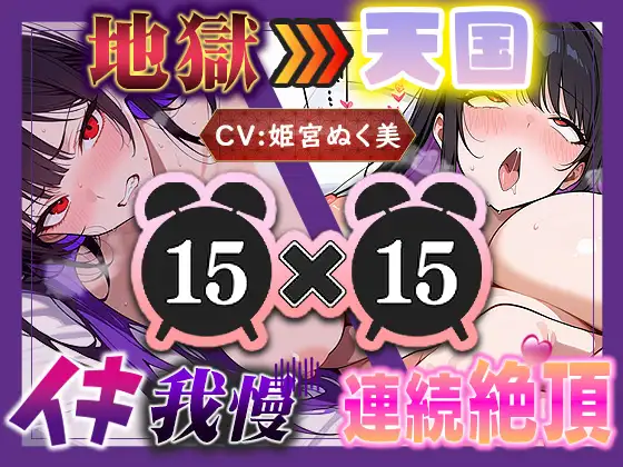 【地獄天国(15)】お願い！早く時間たって！ぐしゃぐしゃ電マ、ビクビクアヘ声絶頂!!