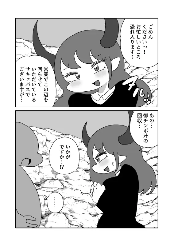 サキュバスの平面化営業