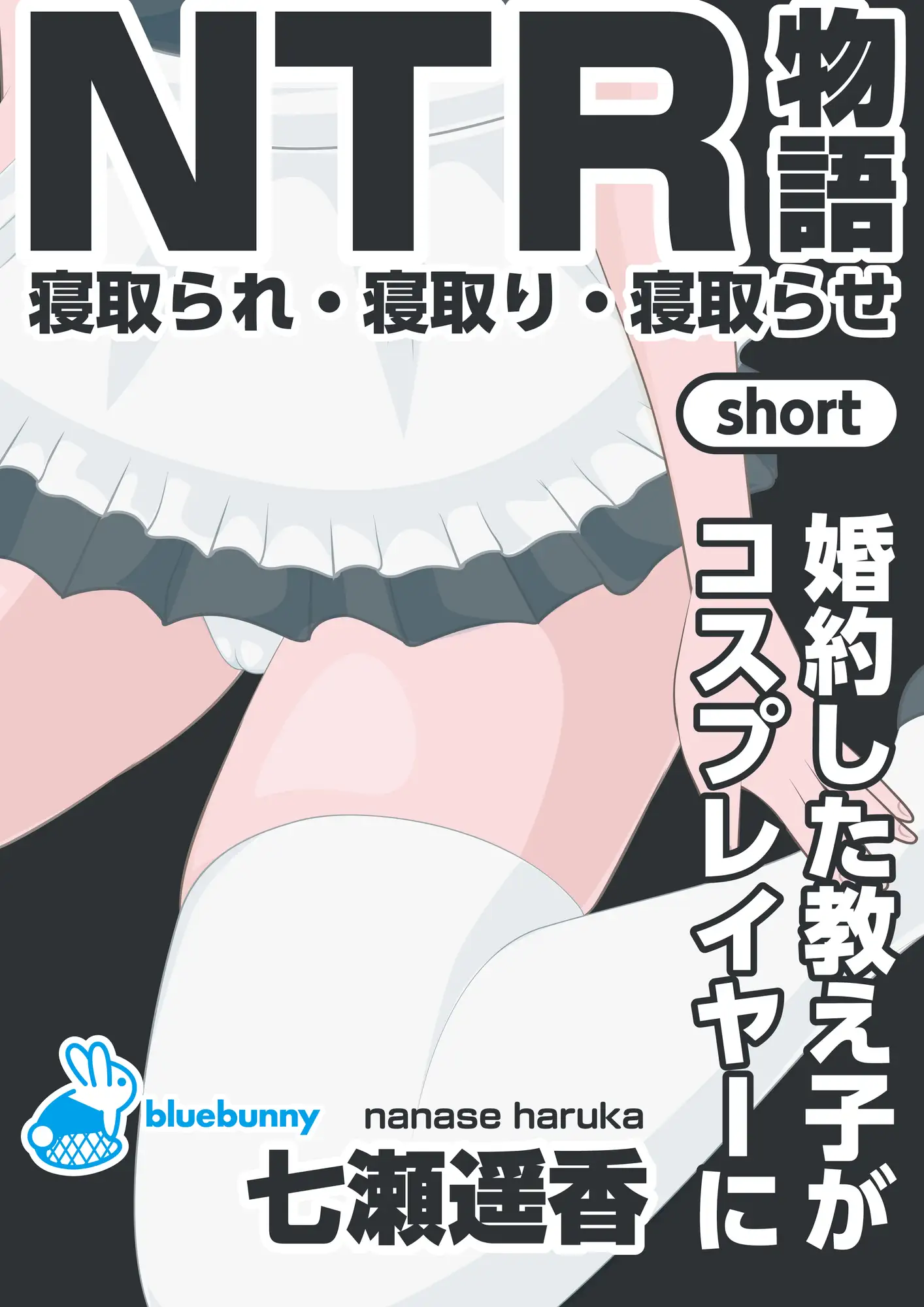 NTR物語(short)七瀬遥香|婚約した教え子がコスプレイヤーに