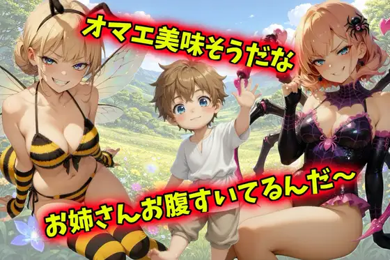 おねショタ捕食 1巻