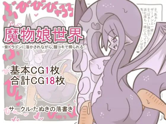 魔物娘世界-紫ドラゴンに溶かされながら、膣コキで搾られる-