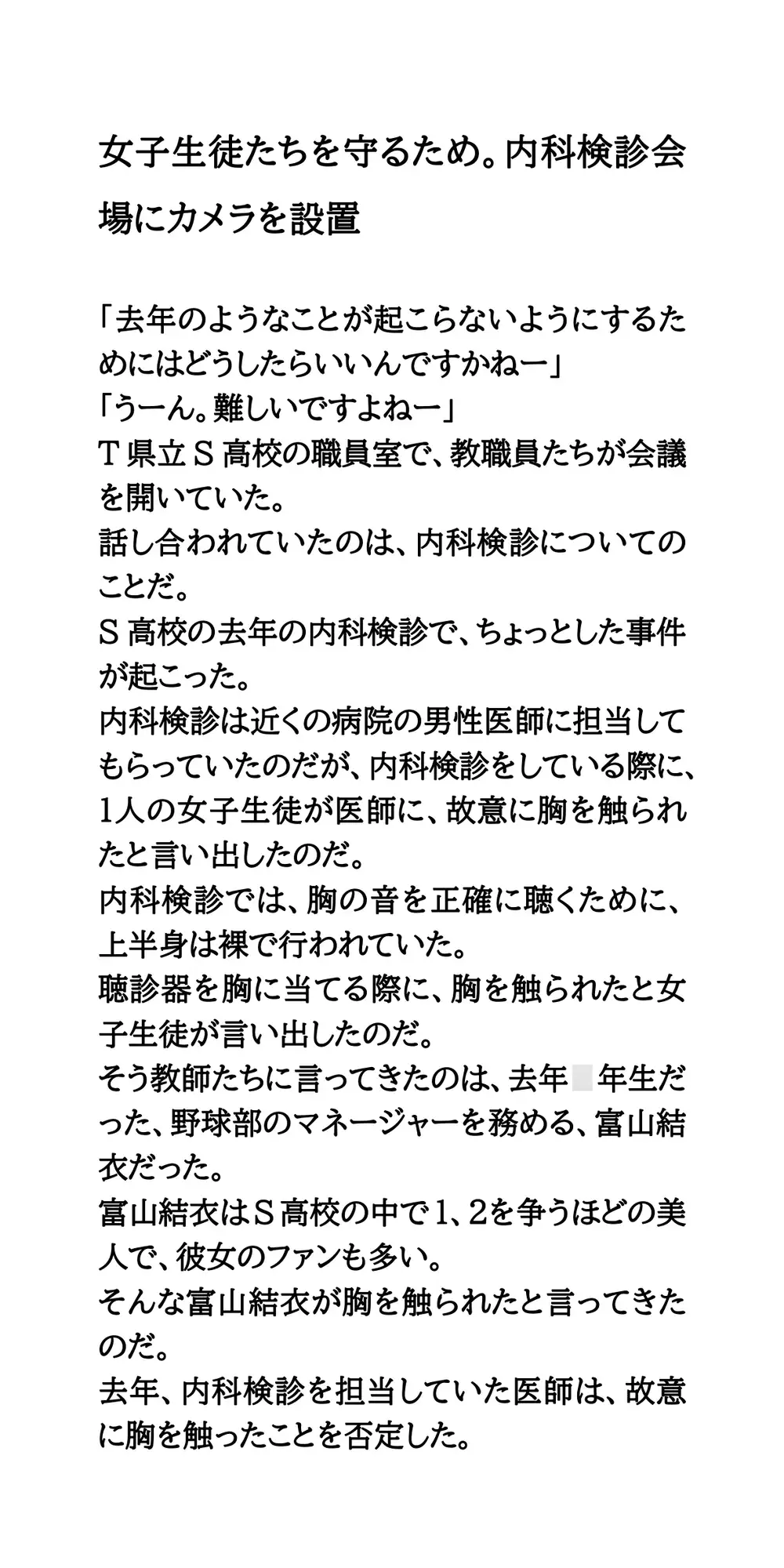 女子生徒たちを守るため。内科検診会場にカメラを設置