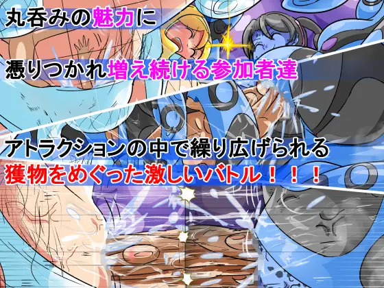 丸呑み→吸収→進化(丸呑みアトラクション)