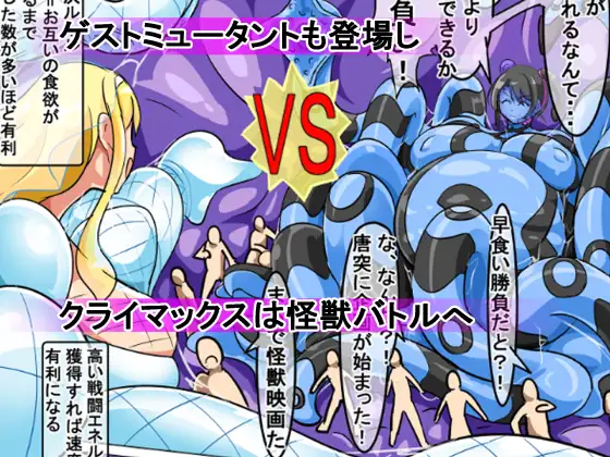 丸呑み→吸収→進化(丸呑みアトラクション)