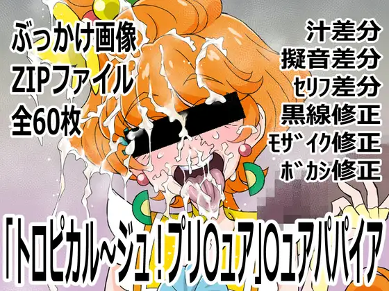 「トロピカル～ジュ！プリ〇ュア」〇ュアパパイア