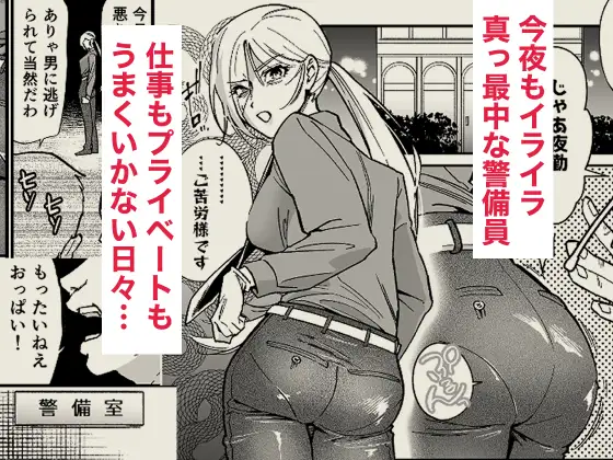 イライラMAX警備員は発情していたので