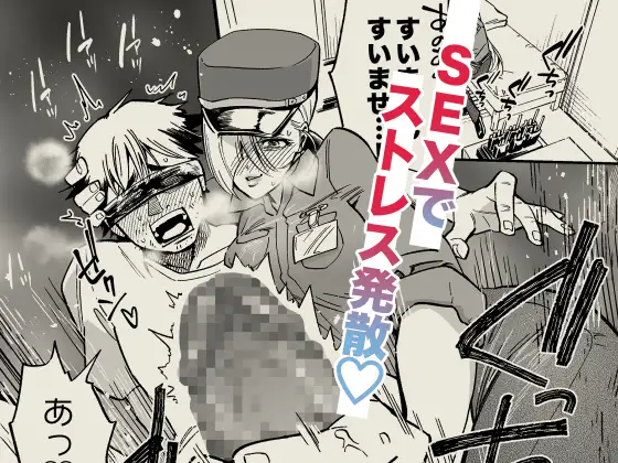 イライラMAX警備員は発情していたので