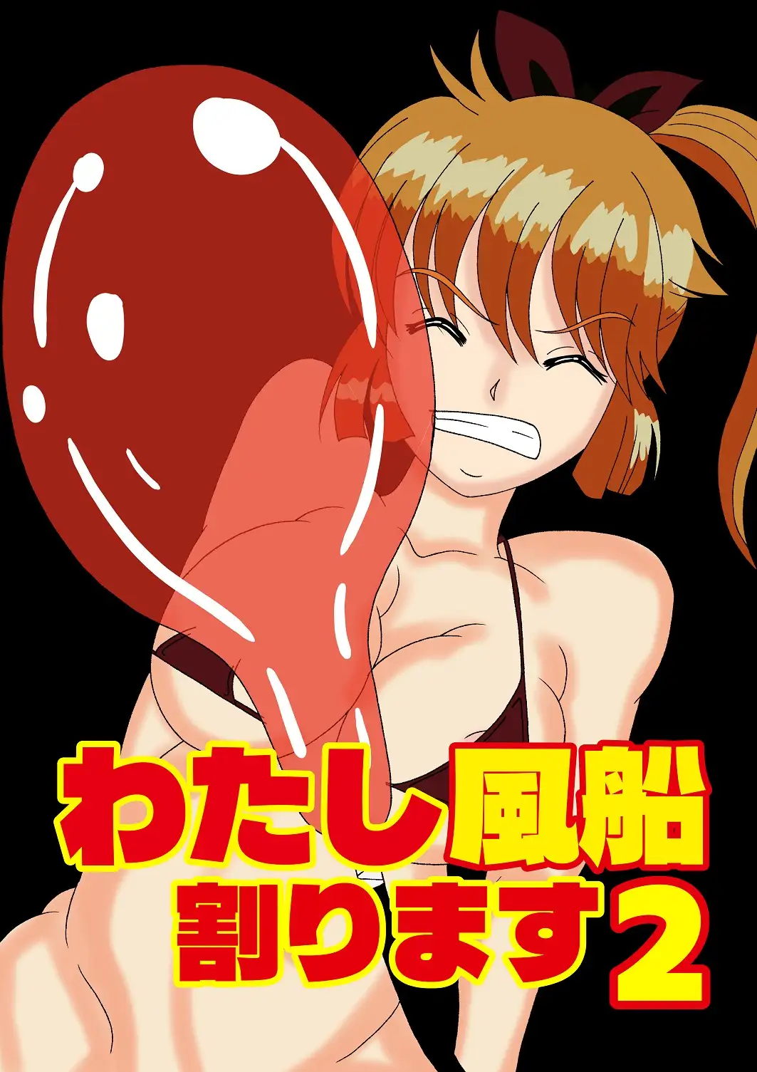 わたし風船割ります2