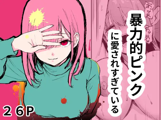 暴力的ピンクに愛されすぎている