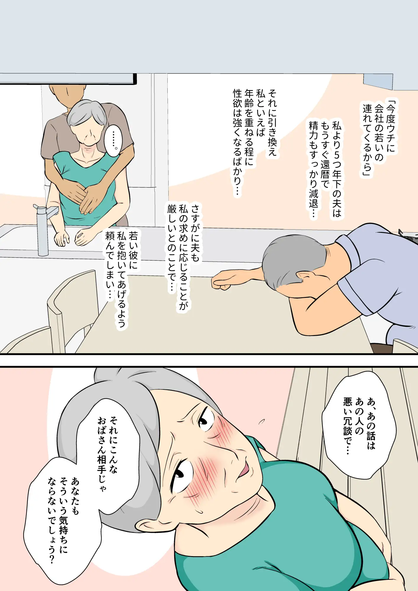 60過ぎたウチのカミさんの相手シテくれないか?