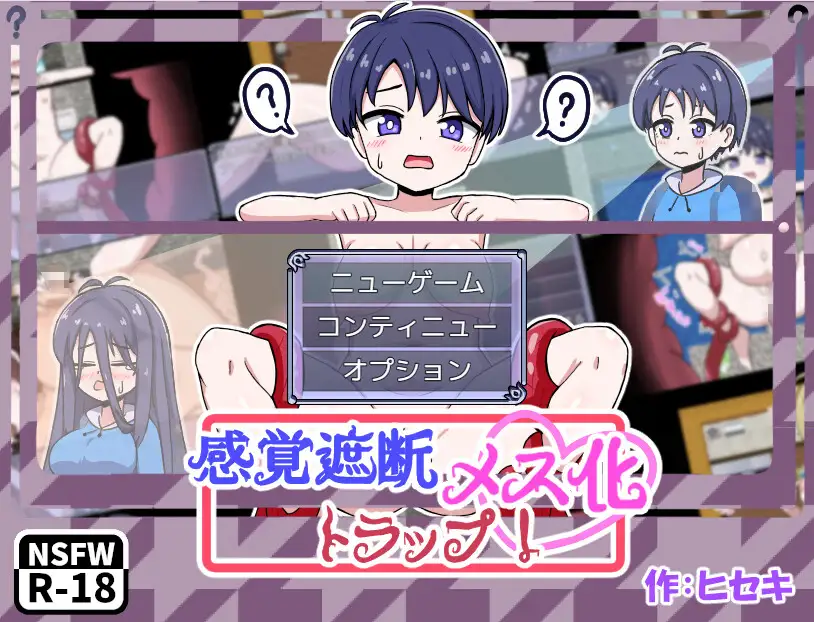 感覚遮断メス化トラップ！