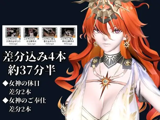 太陽女神様の休日とご奉仕【差分込み4本|約37分半|鳴〇・オー〇スタ】