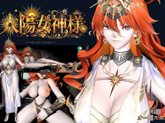 太陽女神様の休日とご奉仕【差分込み4本|約37分半|鳴〇・オー〇スタ】