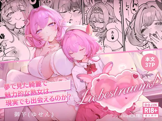 Liebestraum♪ 夢で何度も出会っていた女は彼女の母だった 〜放課後、禁断に堕ちていく〜