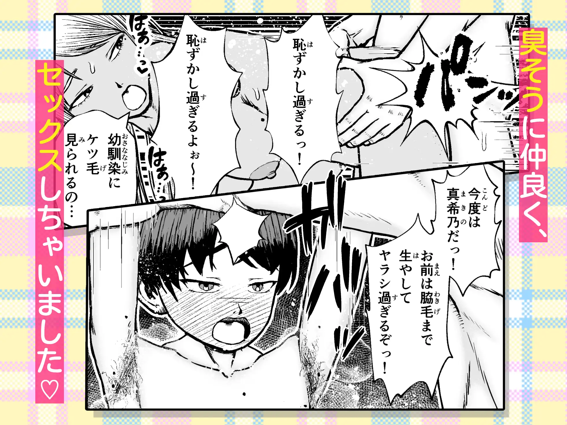 幼馴染はケツ毛ボーボー