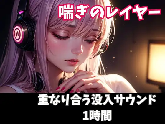 喘ぎのレイヤー 重なり合う没入サウンド1時間