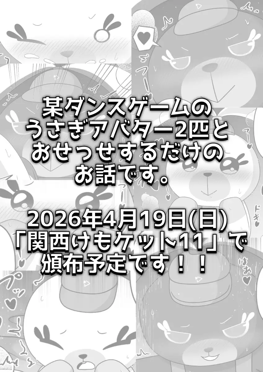 どっちのうさぎとシたい?