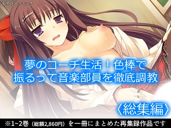 夢のコーチ生活！色棒で振るって音楽部員を徹底調教