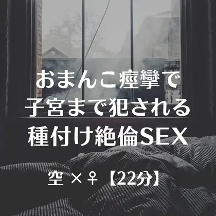 おまんこ痙攣で子宮まで犯される種付け絶倫SEX