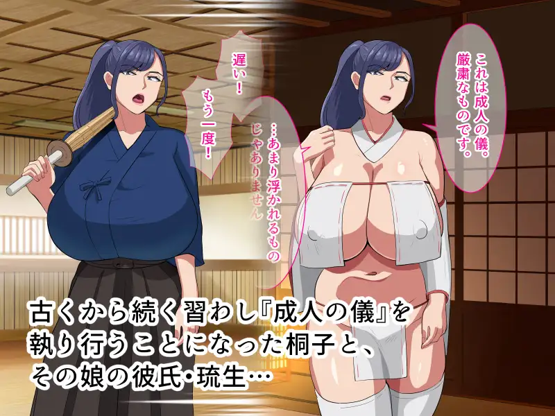 古くから続く習わしにより、娘の彼氏とまぐわうことになった剣道ママ