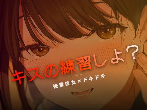 ねぇ、キスの練習しよ?