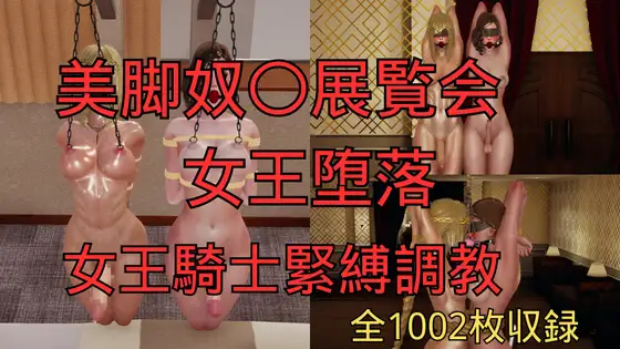 美脚奴○展覧会 女王堕落 まとめ (全8話 本篇7話+おまけ1話)「期間限定1540円 7月1日後2750円に値上げ」