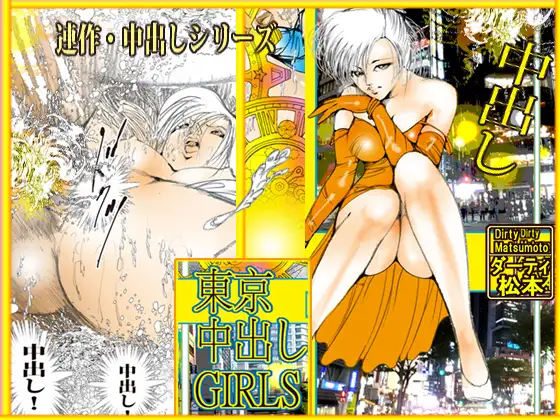 東京中出しGIRLS