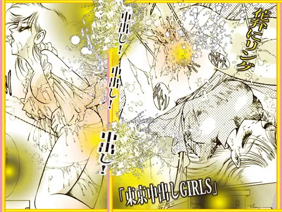 東京中出しGIRLS