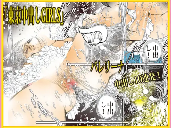 東京中出しGIRLS