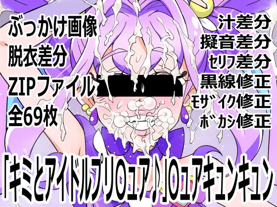 「キミとアイドルプリ〇ュア♪」〇ュアキュンキュン