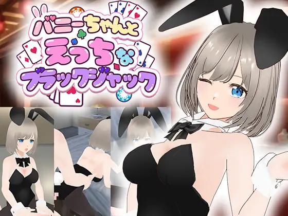 バニーちゃんとえっちなブラックジャック