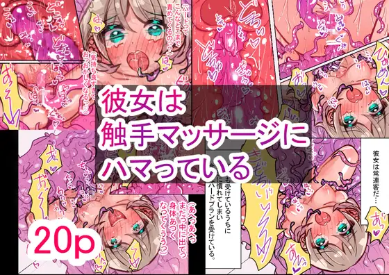 彼女は触手マッサージにハマっている