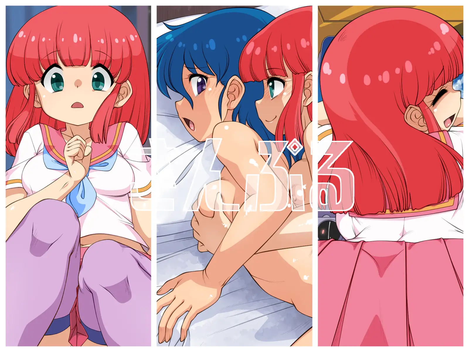 憧憬 ～あの日、あの頃の彼女たち～