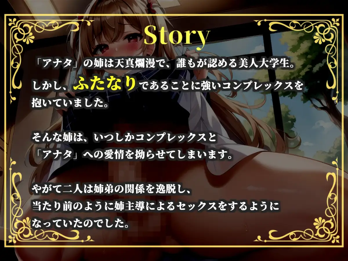 【プレミアムサウンド】もしも実姉がふたなりだったら~ 彼女が出来た事に嫉妬したブラコン姉にアナルを犯され、彼女専用のオスオナホとして飼われてしまう。