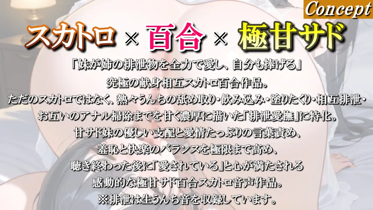 【スカトロ百合】甘サド妹の排泄相互愛撫～お姉ちゃんの熱々うんち、妹が全部舐め取ってあげる♪ゆいのうんちも受け取って?～