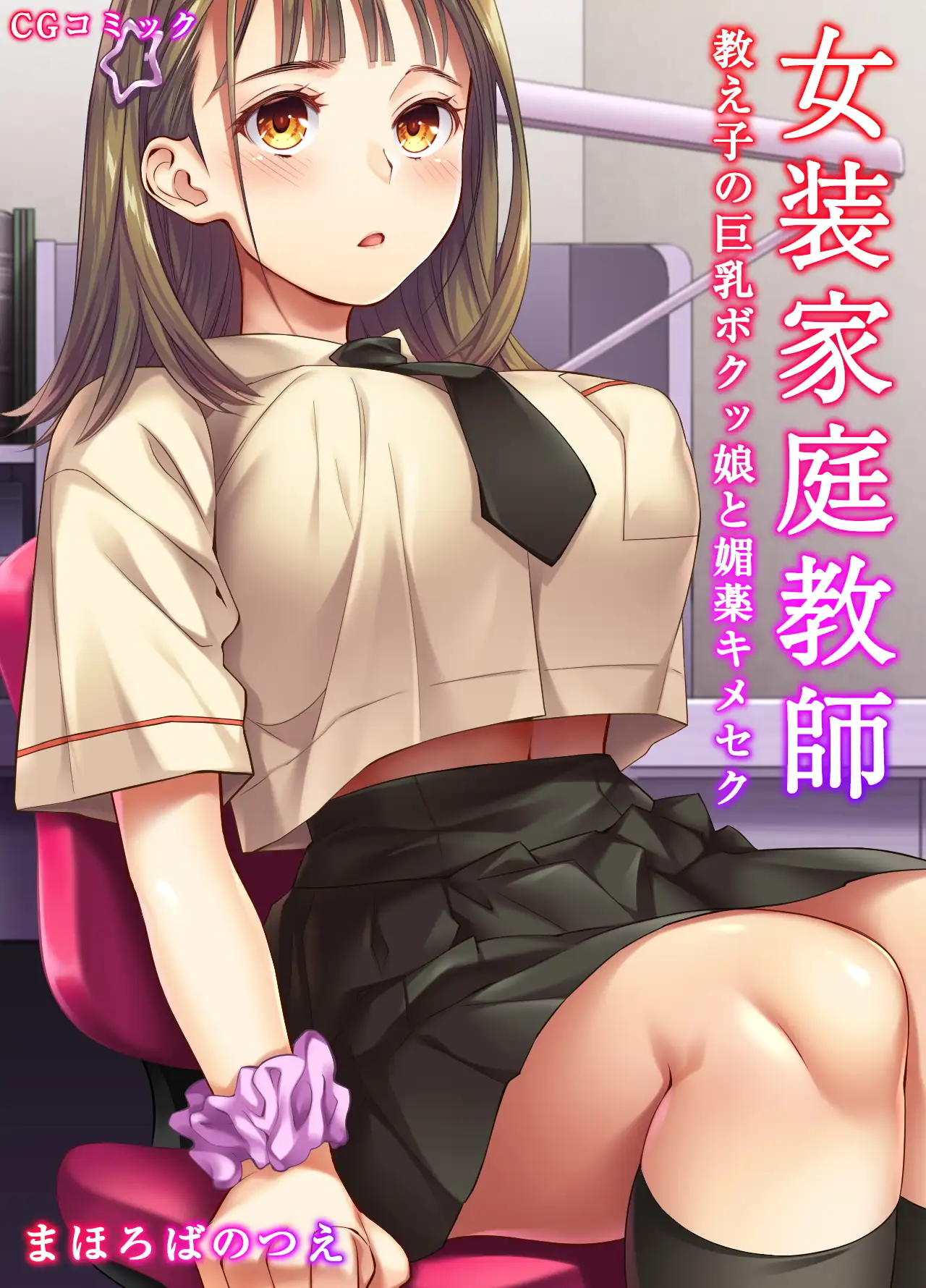 女装家庭教師～教え子の巨乳ボクッ娘を媚薬キメセク