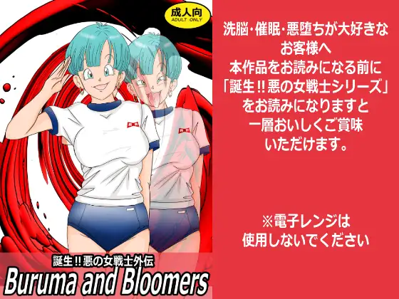 誕生‼悪の女戦士外伝 Buruma and Bloomers